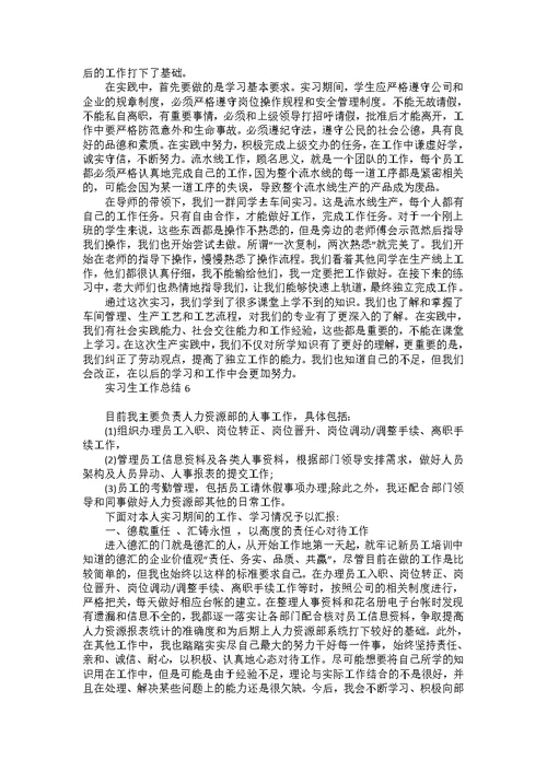 实习生工作总结