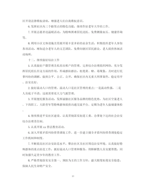 精编之社区工作计划精品范文.docx