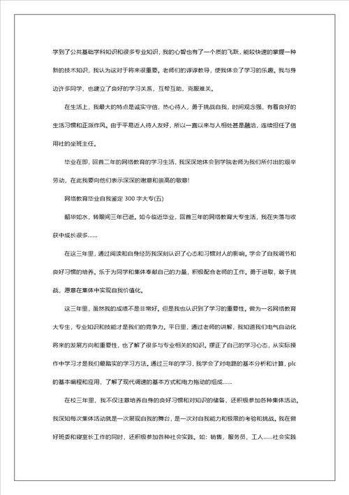 网络教育毕业自我鉴定300字大专