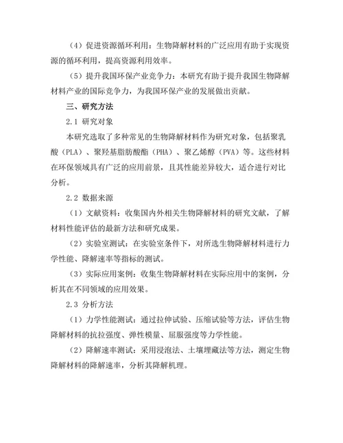 生物降解材料的性能评估与应用