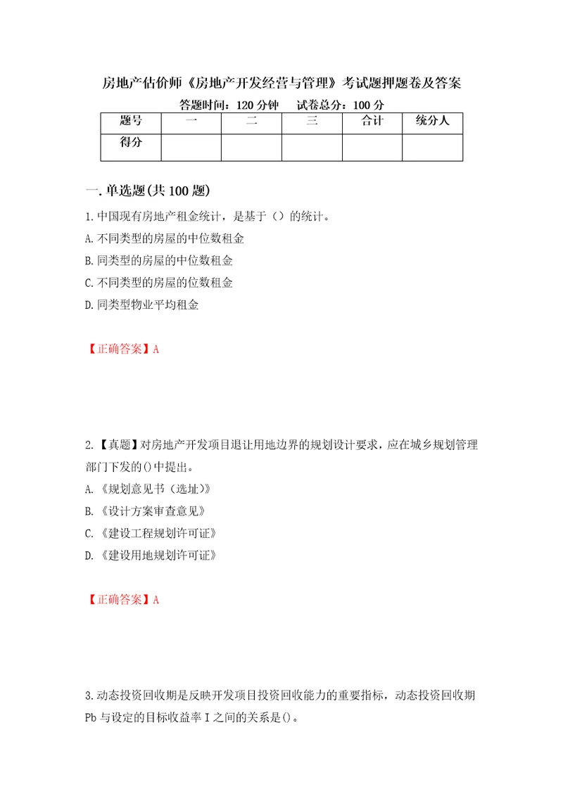 房地产估价师房地产开发经营与管理考试题押题卷及答案40