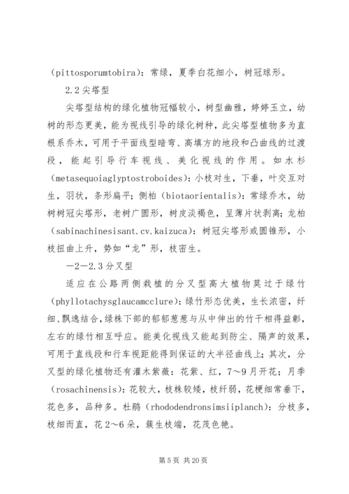 公路线型与沿线绿化植物的配置范文合集.docx