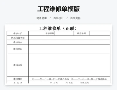 工程维修单模版