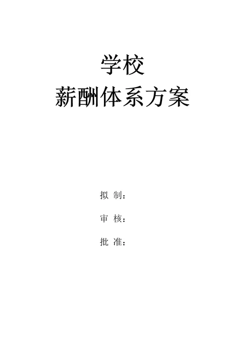 学校薪酬体系设计方案