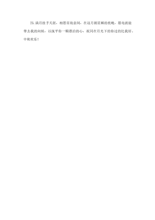 2021中秋节简短祝福语