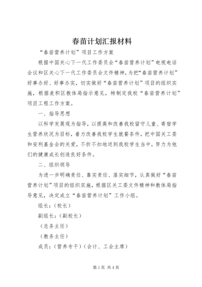 春苗计划汇报材料 (4).docx