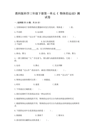 教科版科学三年级下册第一单元《 物体的运动》测试卷精品【考点梳理】.docx