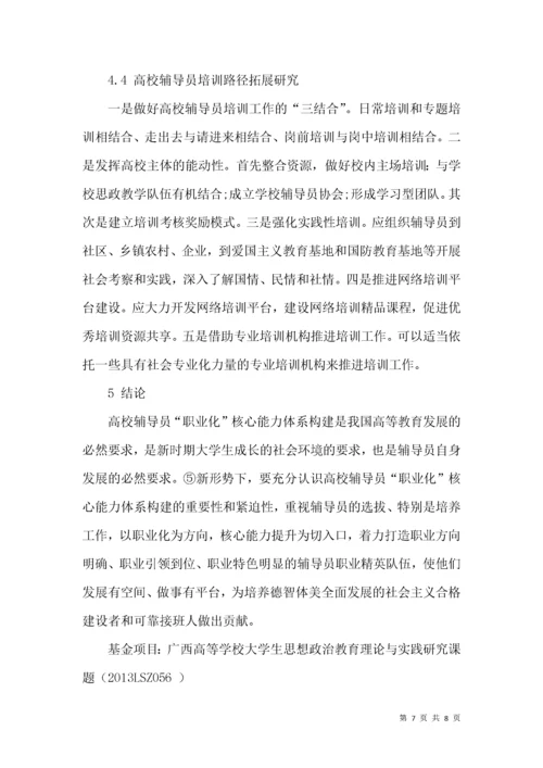 高校辅导员“职业化”核心能力体系的构建研究.docx