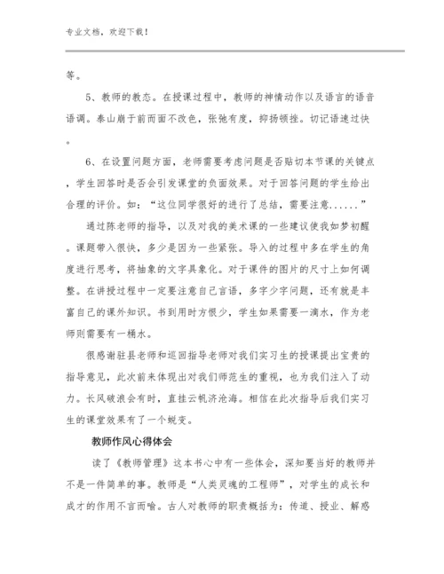 最新教师作风心得体会优选范文6篇合辑.docx