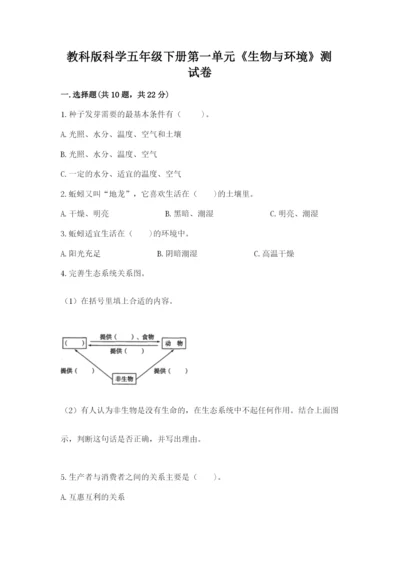 教科版科学五年级下册第一单元《生物与环境》测试卷及参考答案（精练）.docx