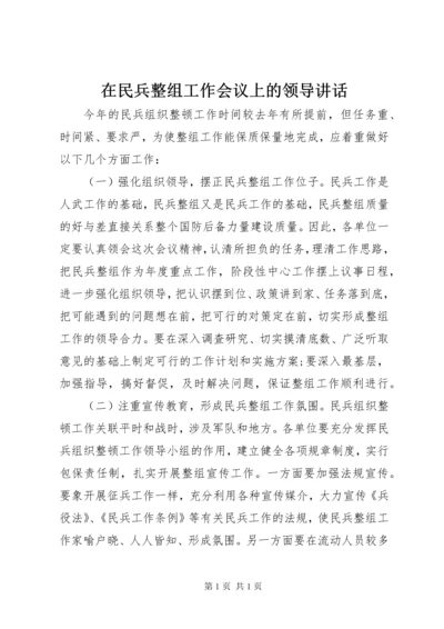 在民兵整组工作会议上的领导讲话 (2).docx