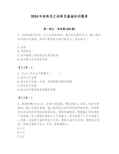 2024年材料员之材料员基础知识题库精品（完整版）.docx