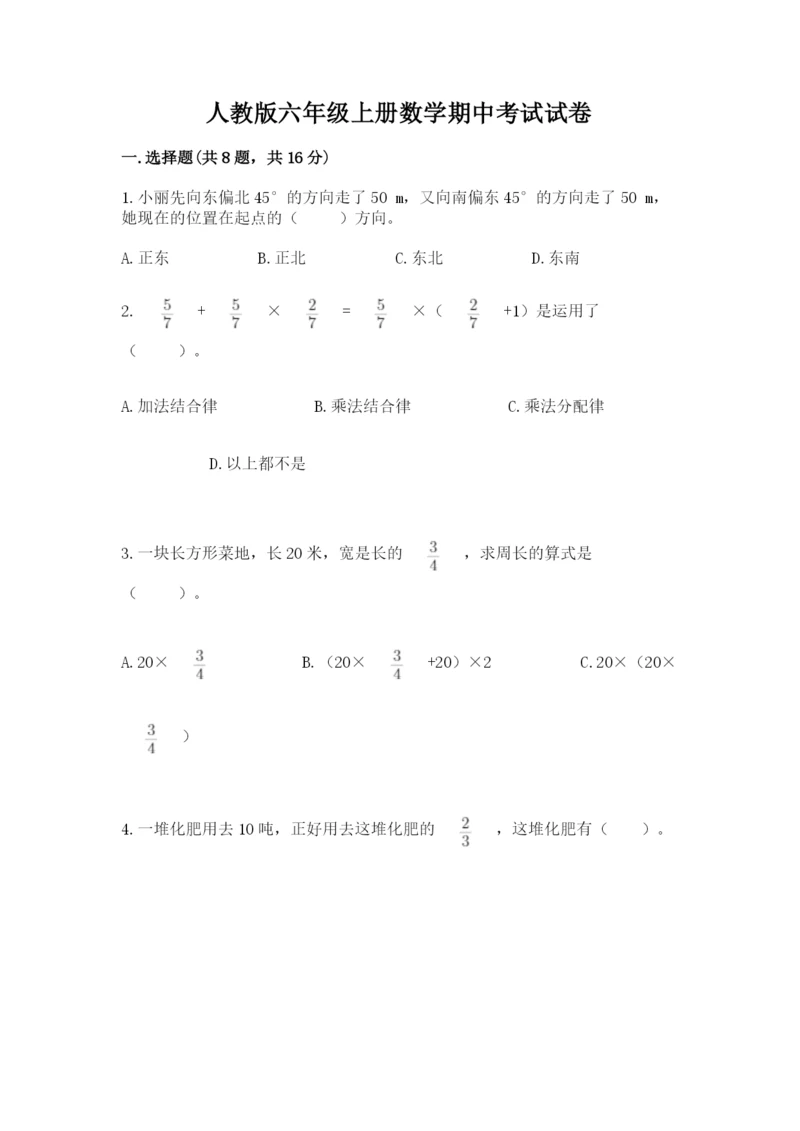 人教版六年级上册数学期中考试试卷及参考答案（实用）.docx