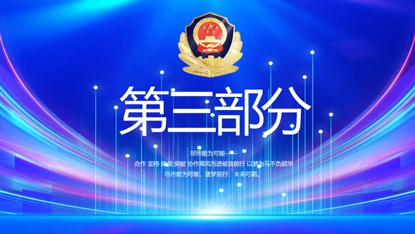 蓝色公安警察警员风采展示动态PPT