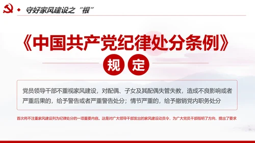 新时代家风建设党员干部廉洁从政PPT党课