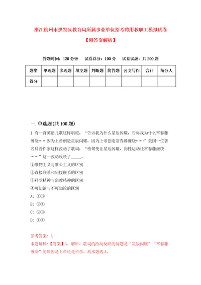 浙江杭州市拱墅区教育局所属事业单位招考聘用教职工模拟试卷附答案解析8