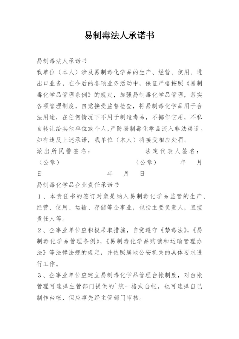 易制毒法人承诺书.docx