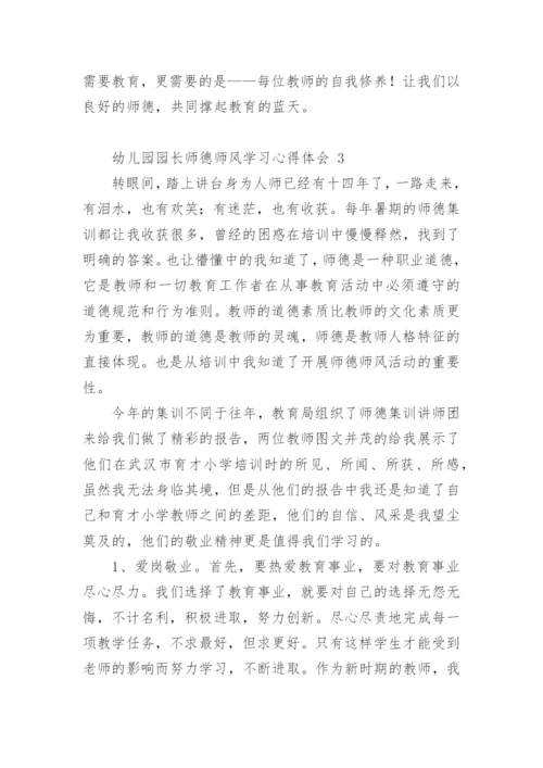 幼儿园园长师德师风学习心得体会.docx
