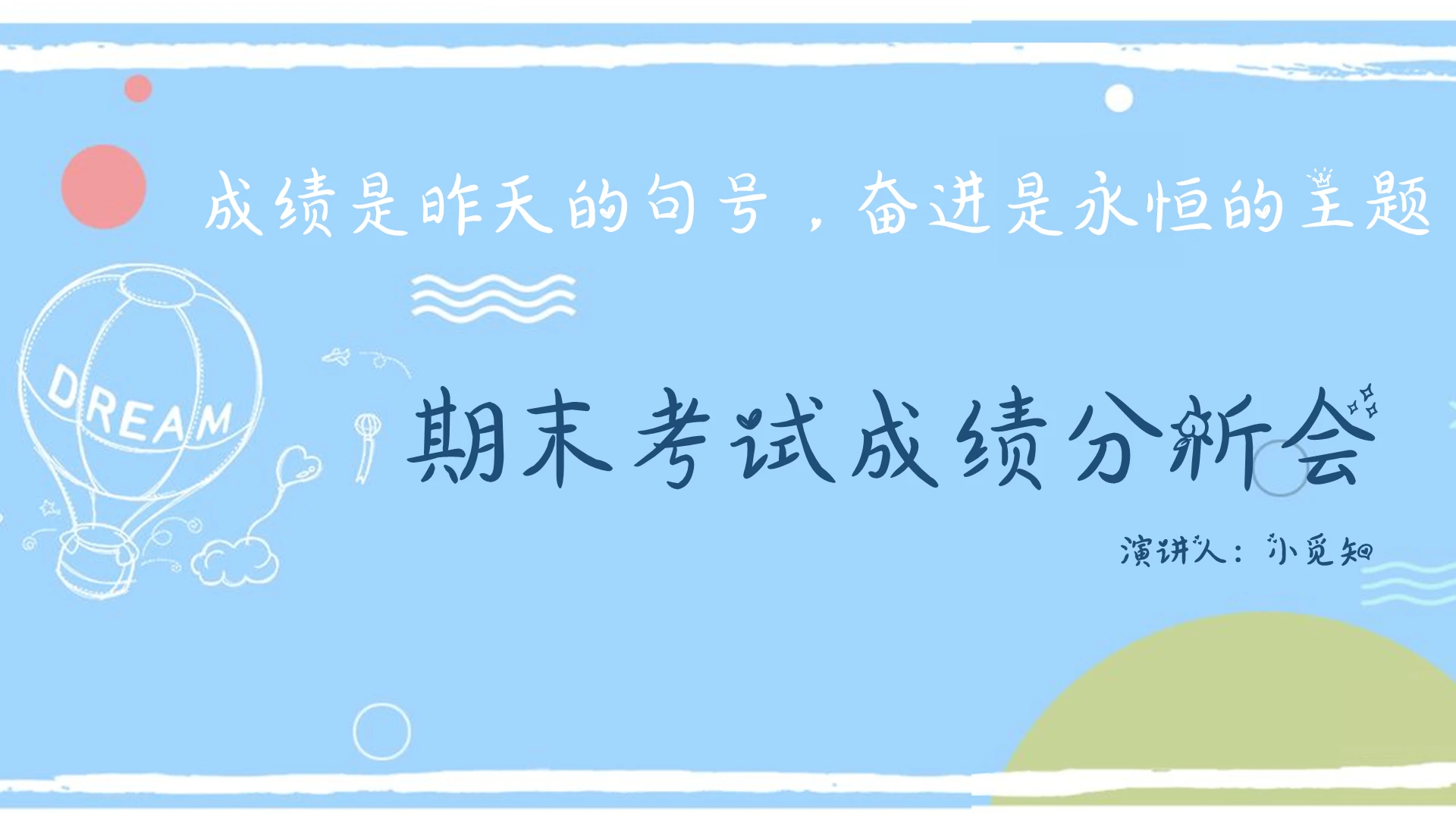 蓝色卡通风主题班会期末考试成绩分析会PPT模板成绩分析ppt