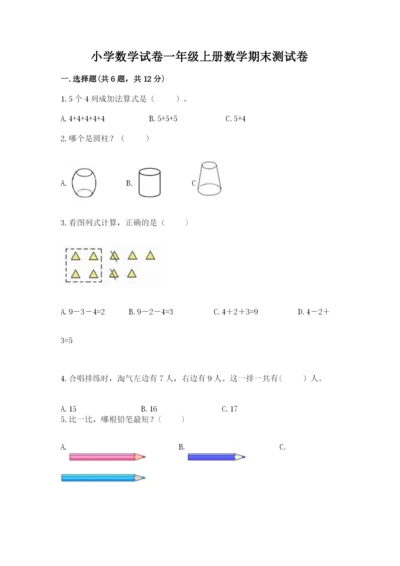 小学数学试卷一年级上册数学期末测试卷加解析答案.docx