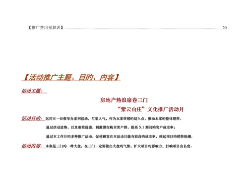 房地产专项项目营销推广专题策划执行专题方案.docx