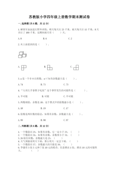 苏教版小学四年级上册数学期末测试卷精品【精选题】.docx