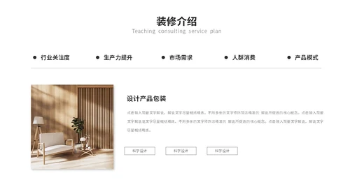 简约商务装修装潢公司介绍企业介绍产品介绍ppt模板