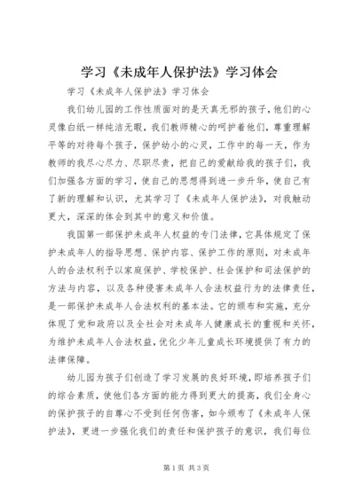 学习《未成年人保护法》学习体会 (3).docx