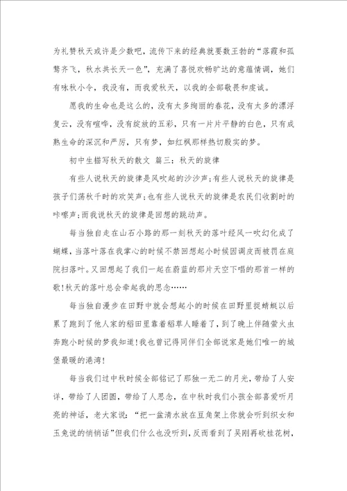 初中生描写秋天的散文  描写秋天的散文