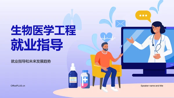 紫色生物医学工程就业指导PPT模板
