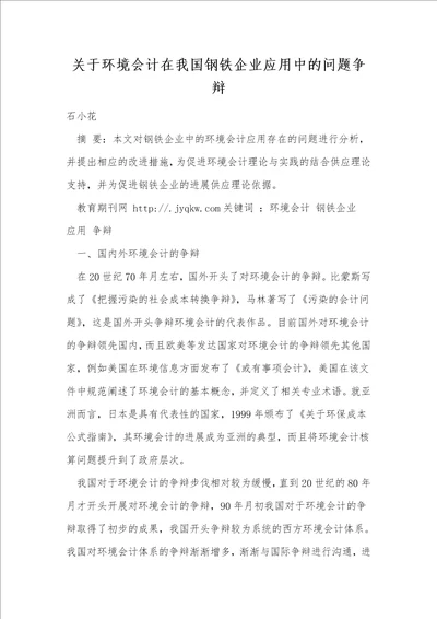 关于环境会计在我国钢铁企业应用中的问题研究