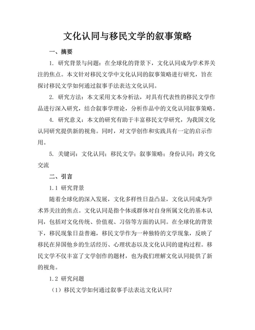 文化认同与移民文学的叙事策略