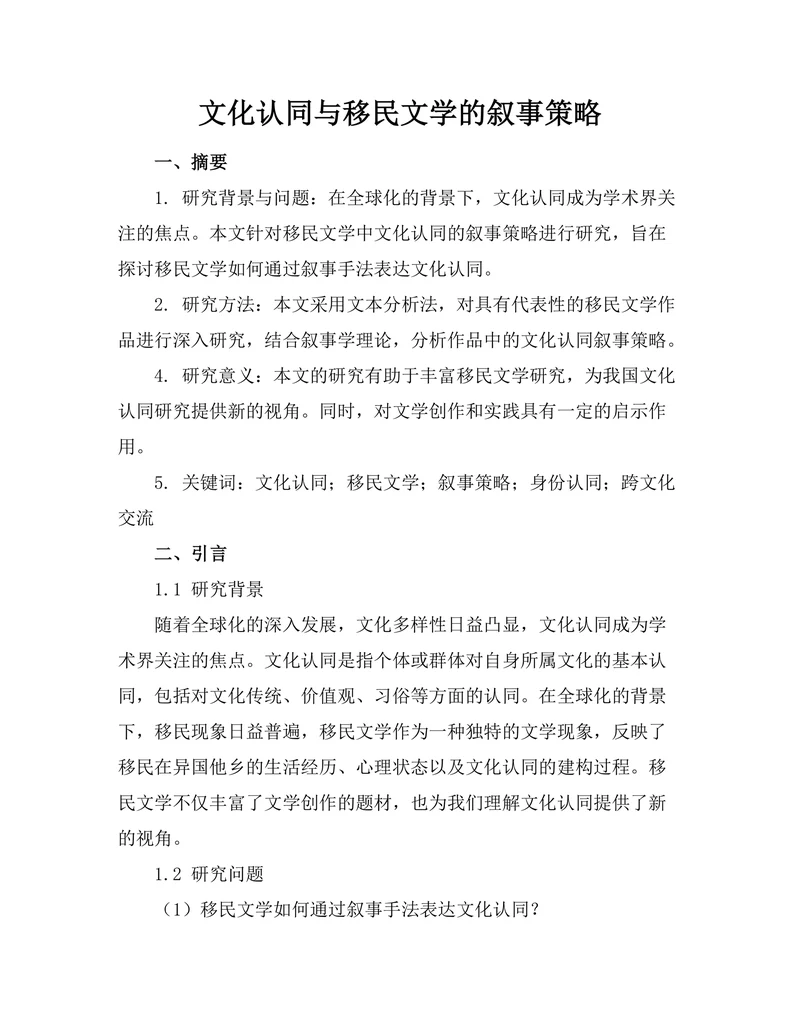 文化认同与移民文学的叙事策略