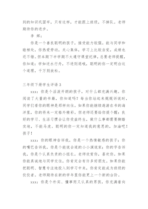 三年级下册学生评语.docx