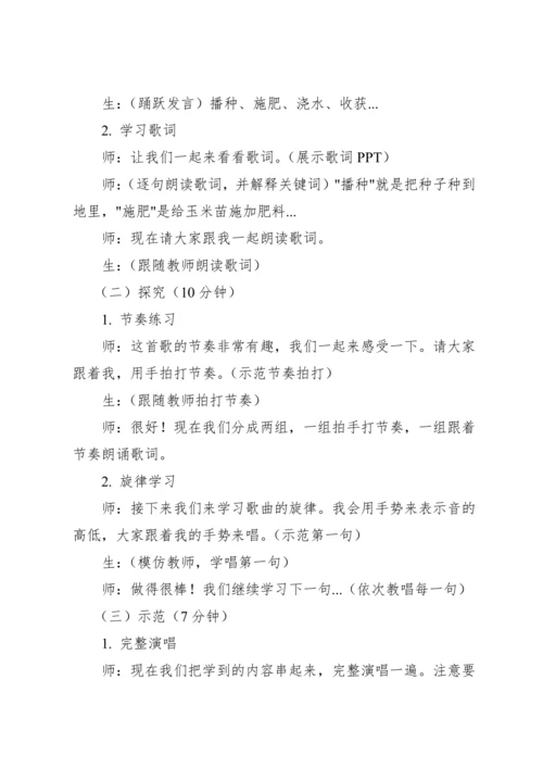【新教材】人教版（2012）音乐二年级上册3.4 唱歌 种玉米 教案