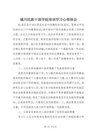 城川民族干部学院培训学习心得体会.docx