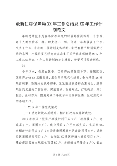 最新住房保障局XX年工作总结及XX年工作计划范文.docx