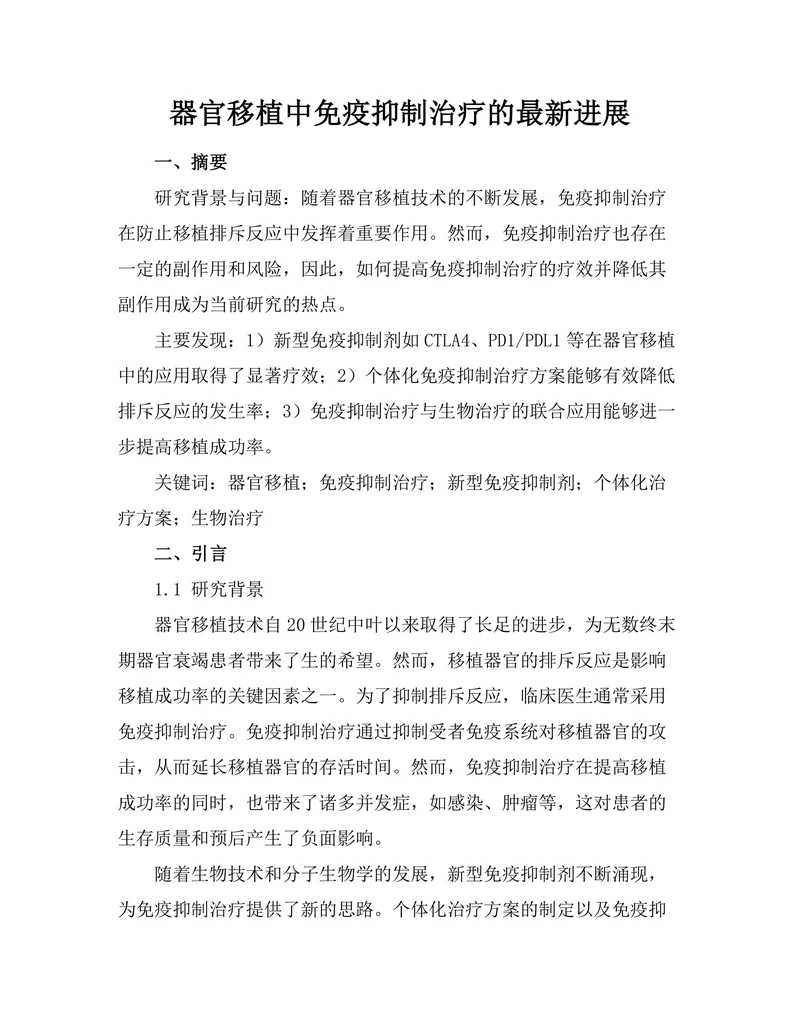 器官移植中免疫抑制治疗的最新进展