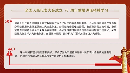 全国人民代表大会成立70周年重要讲话精神学习PPT课件
