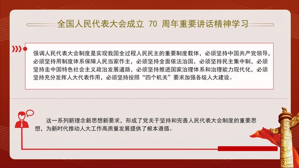 全国人民代表大会成立70周年重要讲话精神学习PPT课件