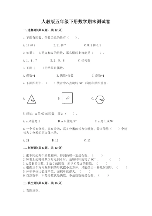 人教版五年级下册数学期末测试卷精品（达标题）.docx