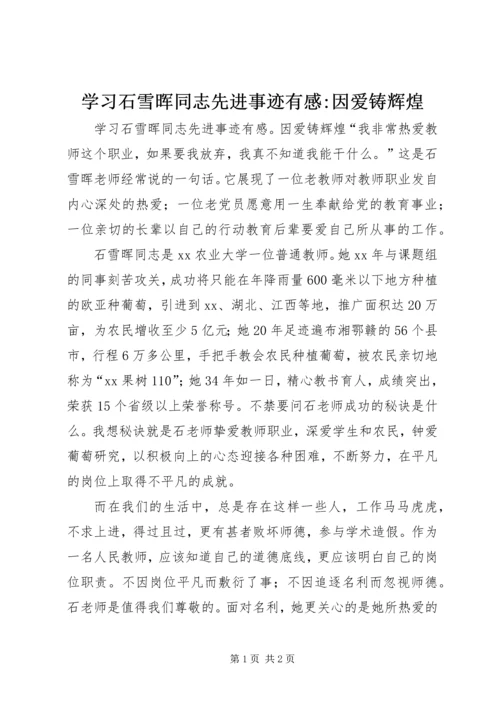 学习石雪晖同志先进事迹有感-因爱铸辉煌 (2).docx