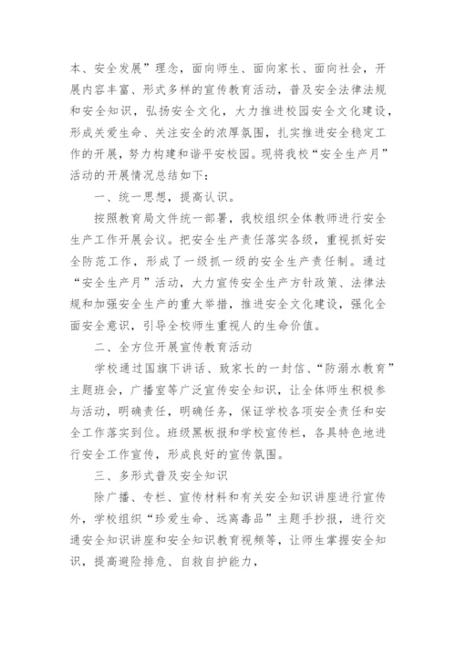 学校安全生产月活动总结_4.docx