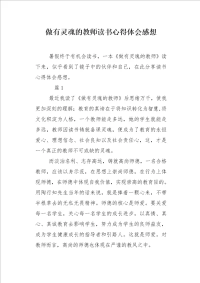 做有灵魂的教师读书心得体会感想