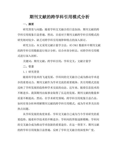 期刊文献的跨学科引用模式分析