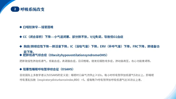 蓝色简约医疗肥胖患者的麻醉管理培训课件世界防治肥胖日