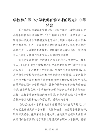 学校和在职中小学教师有偿补课的规定》心得体会 (2).docx