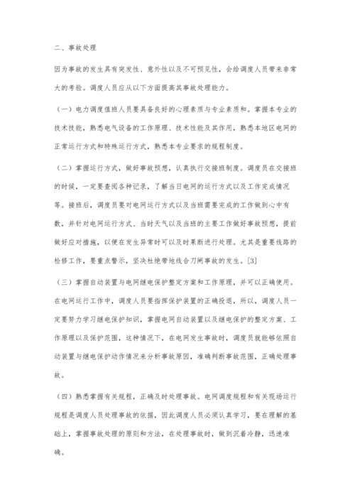 电力调度值班中的安全操作和事故处理.docx