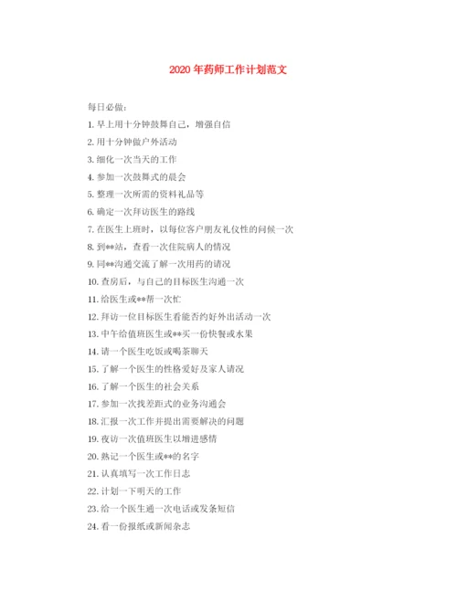 精编之年药师工作计划范文.docx
