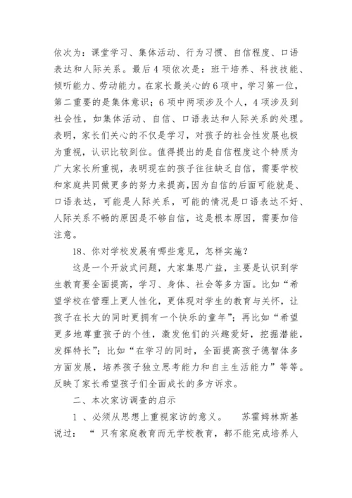 关于小学生家访调查情况的分析报告.docx